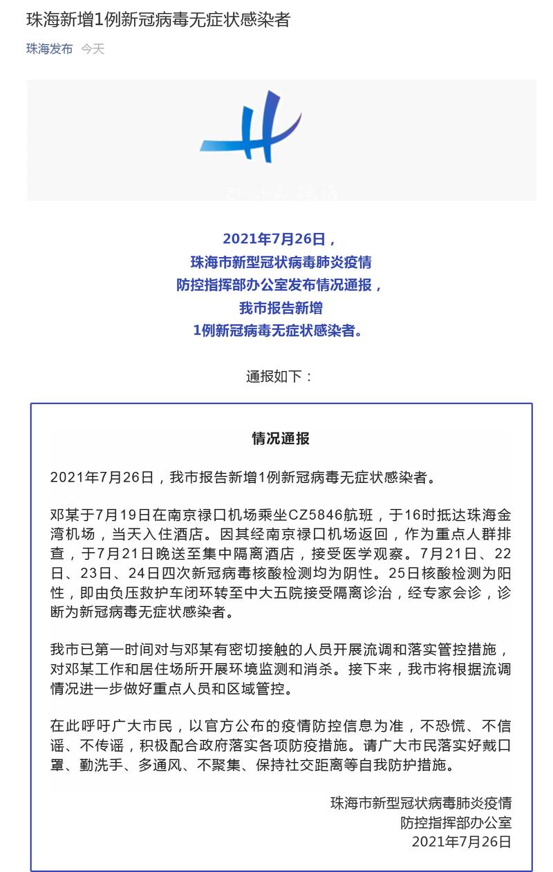 11月14日珠海新增本土确诊病例1例、无症状感染者1例详情