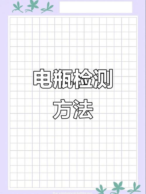 锂离子电池性能好坏咋测?这些方法和注意事项要知道