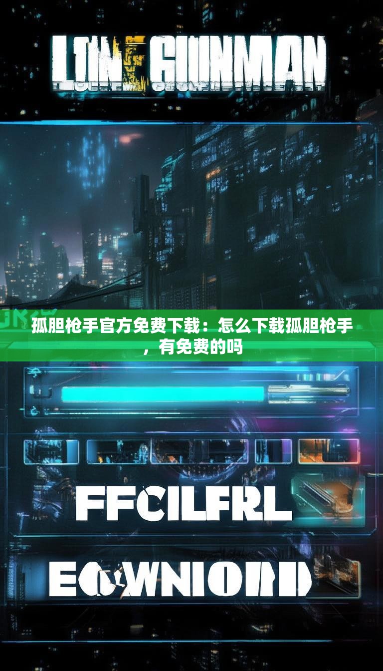 孤胆枪手官方免费下载:怎么下载孤胆枪手,有免费的吗