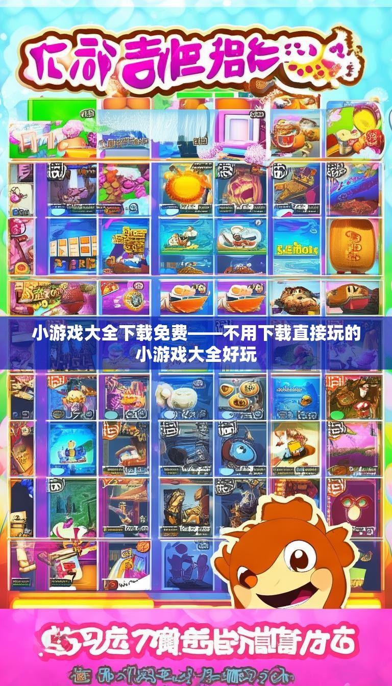 小游戏大全下载免费——不用下载直接玩的小游戏大全好玩