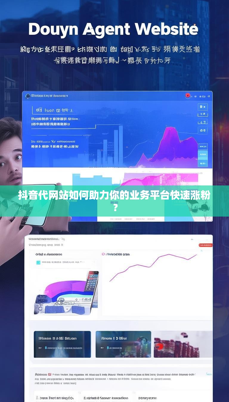 抖音代网站如何助力你的业务平台快速涨粉?