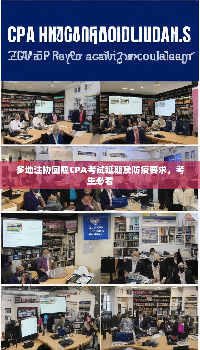 多地注协回应CPA考试延期及防疫要求，考生必看