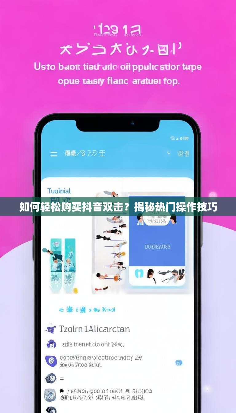 如何轻松购买抖音双击?揭秘热门操作技巧