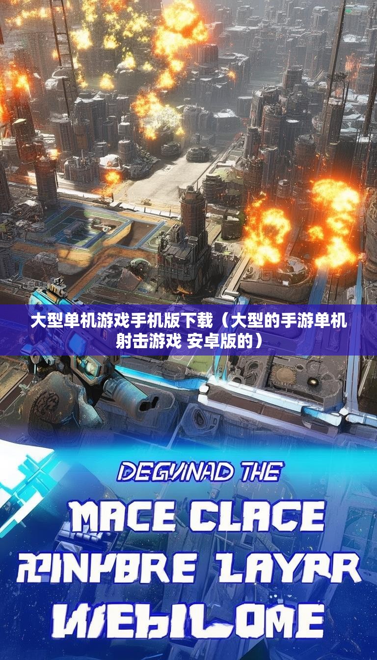 大型单机游戏手机版下载(大型的手游单机射击游戏 安卓版的)