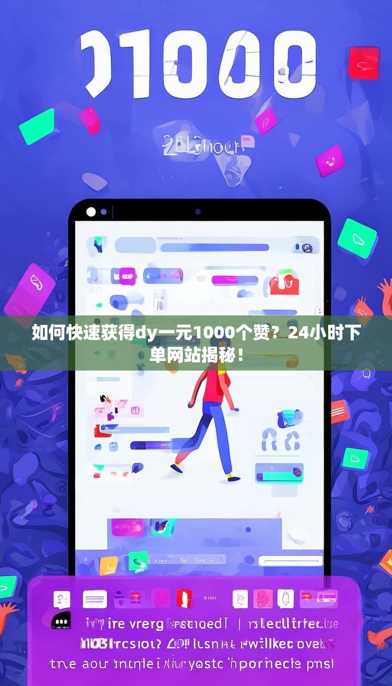 如何快速获得dy一元1000个赞?24小时下单网站揭秘!