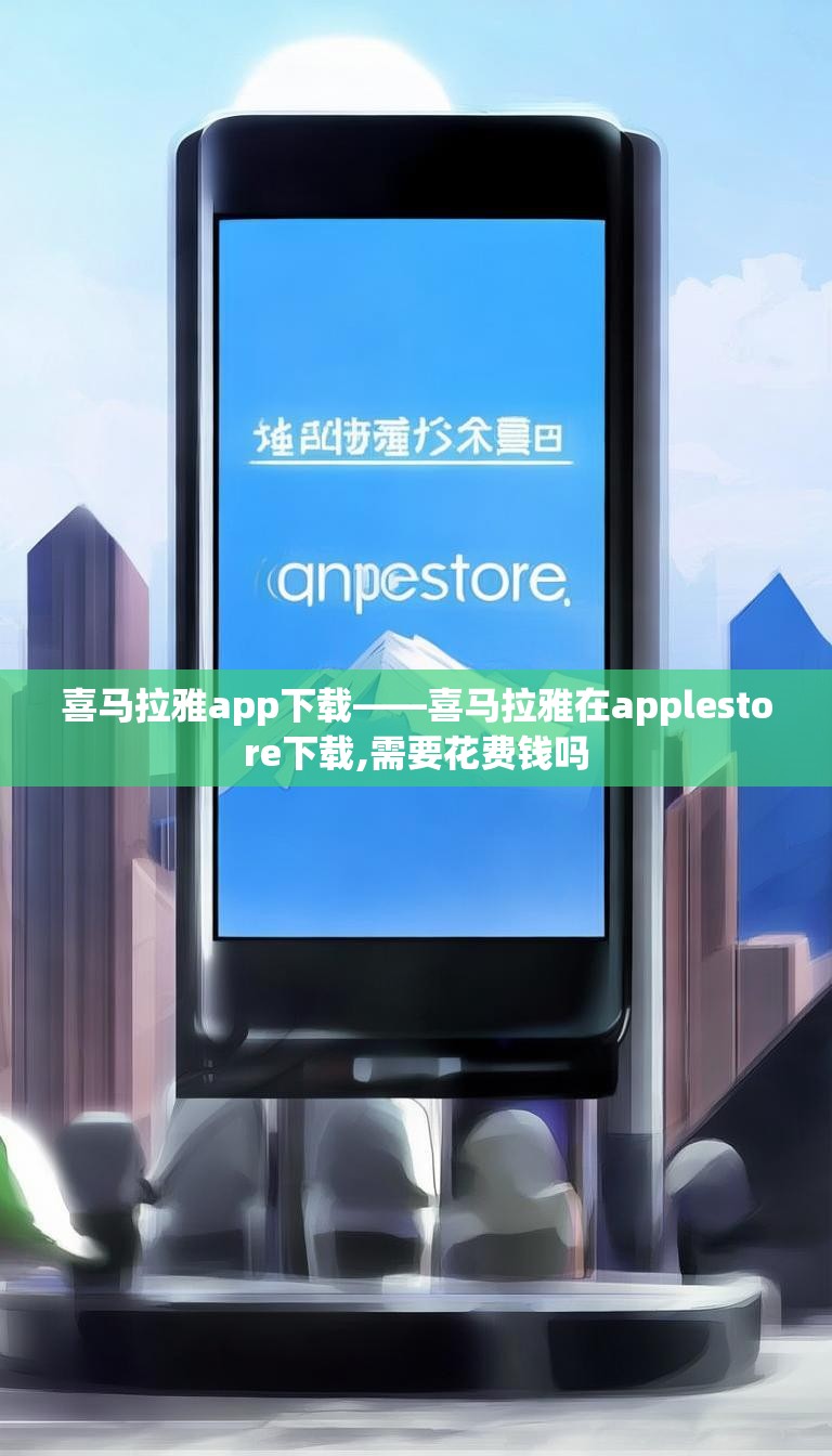 喜马拉雅app下载——喜马拉雅在applestore下载,需要花费钱吗