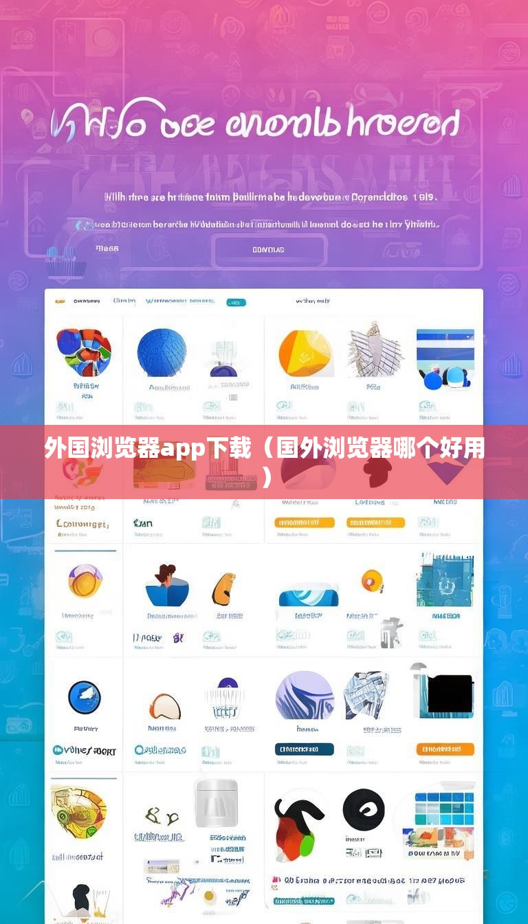 外国浏览器app下载(国外浏览器哪个好用)