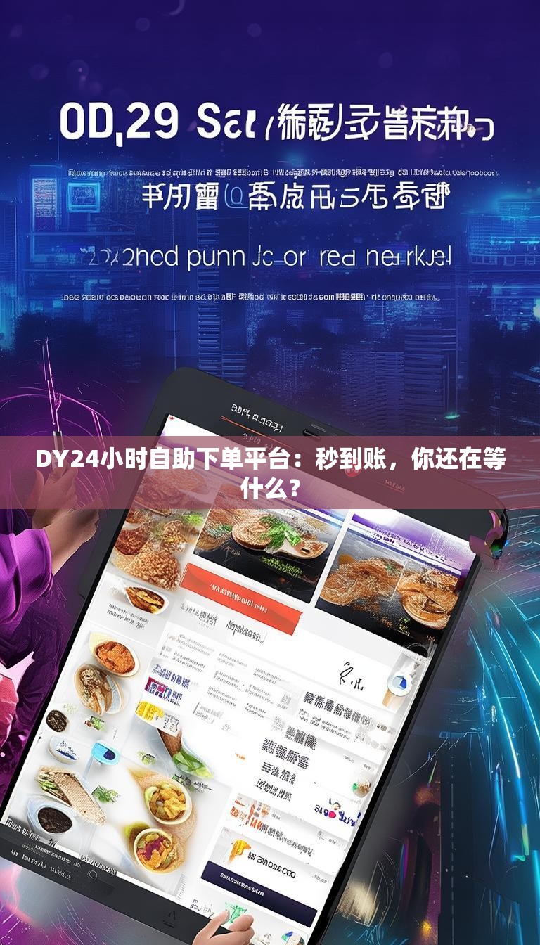 DY24小时自助下单平台:秒到账,你还在等什么?