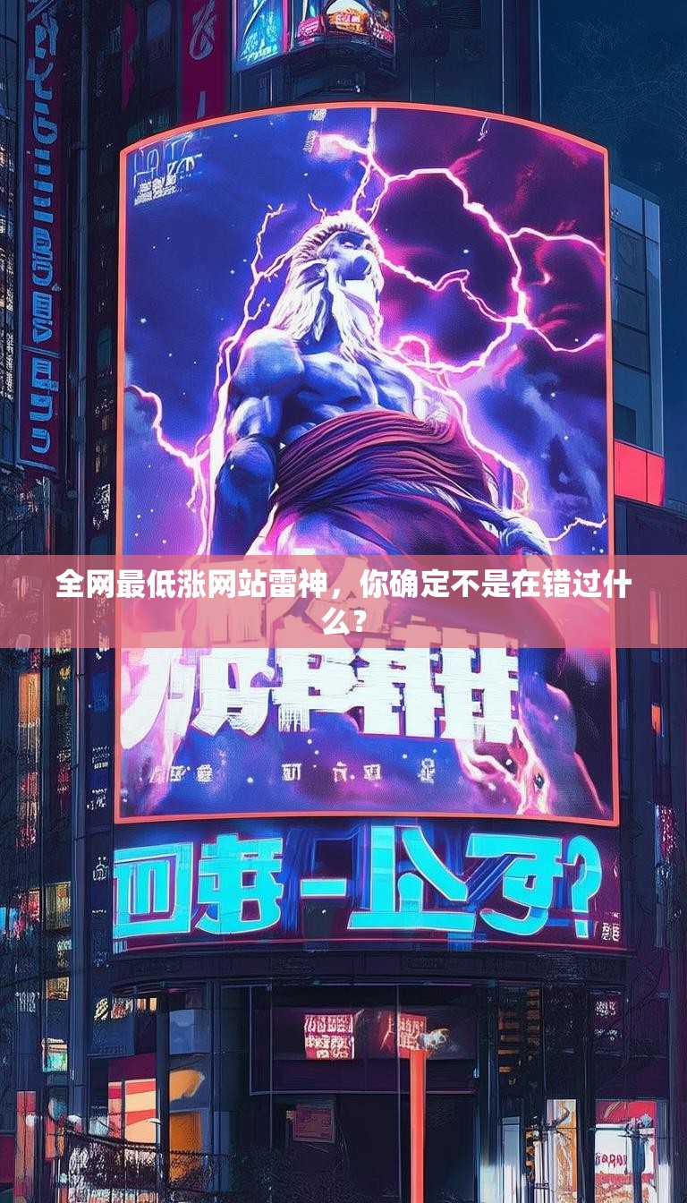全网最低涨网站雷神,你确定不是在错过什么?
