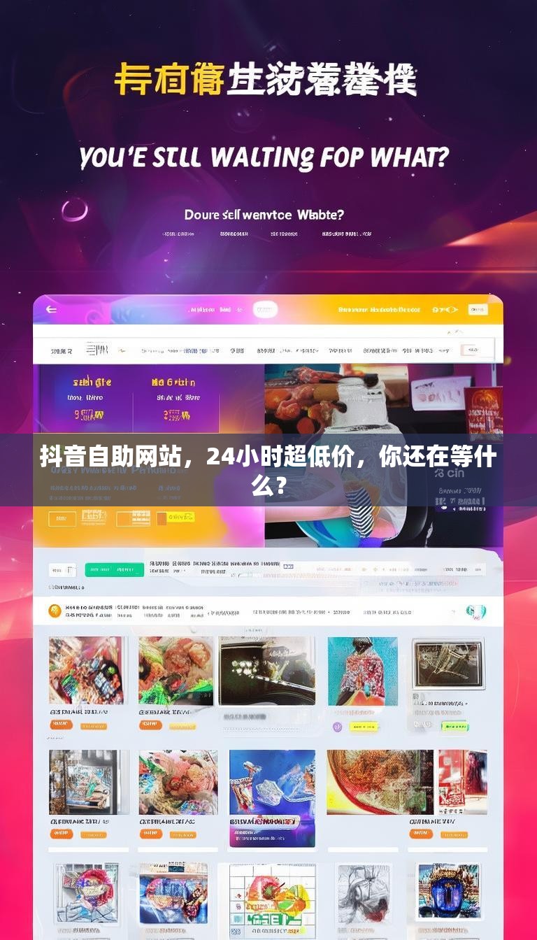 抖音自助网站，24小时超低价，你还在等什么？