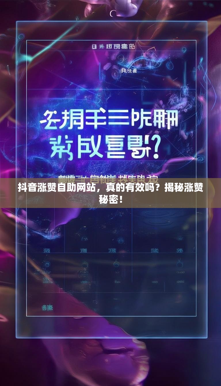 抖音涨赞自助网站,真的有效吗?揭秘涨赞秘密!