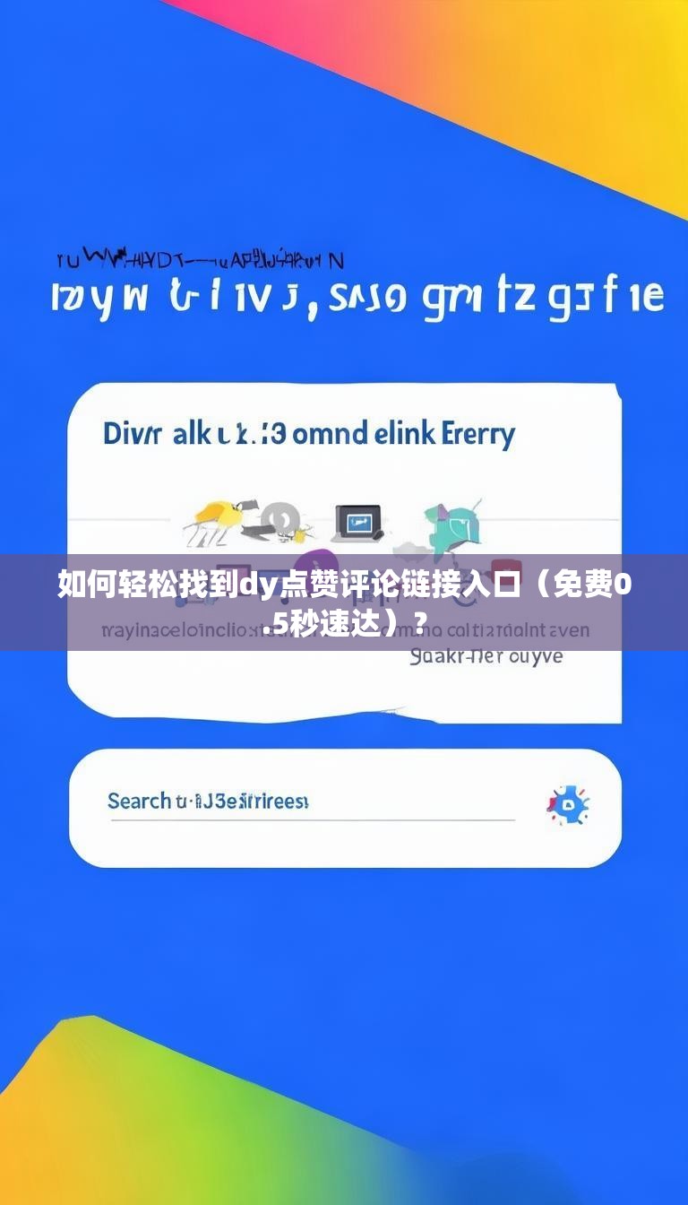 如何轻松找到dy点赞评论链接入口(免费0.5秒速达)?
