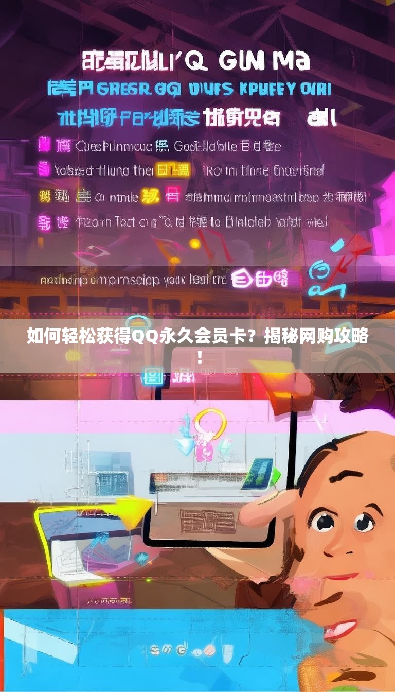如何轻松获得QQ永久会员卡?揭秘网购攻略!