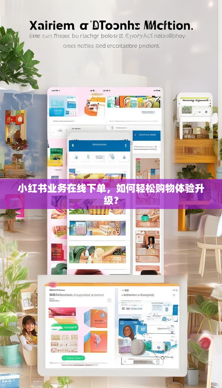 小红书业务在线下单,如何轻松购物体验升级?