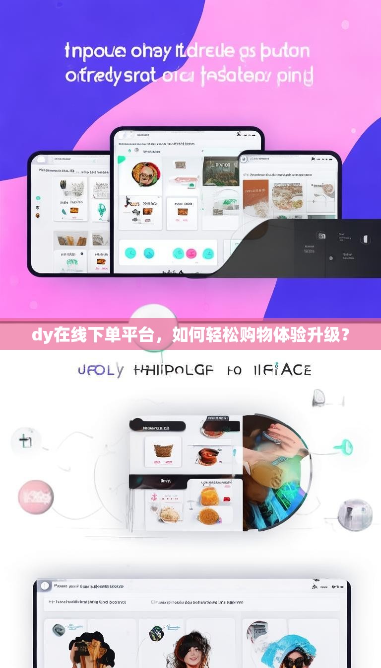 dy在线下单平台,如何轻松购物体验升级?