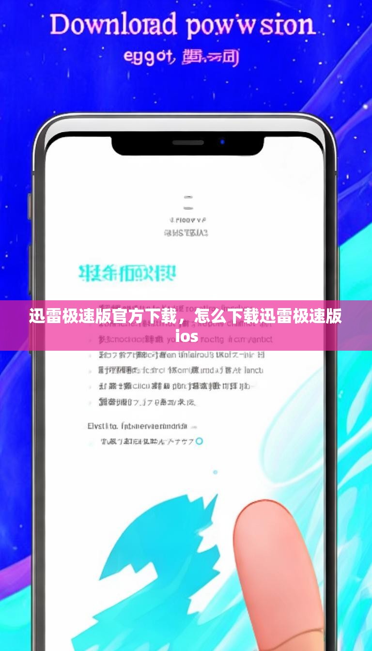 迅雷极速版官方下载,怎么下载迅雷极速版ios