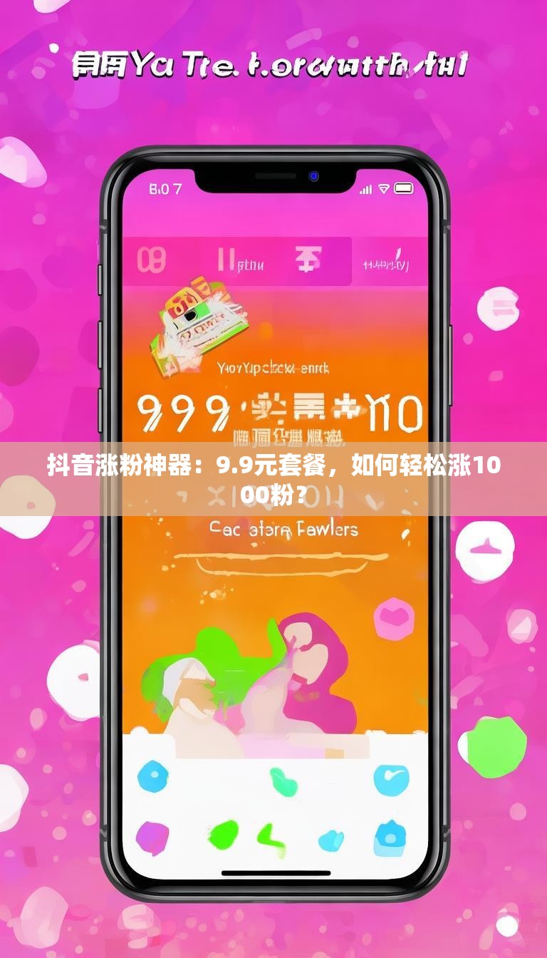 抖音涨粉神器:9.9元套餐,如何轻松涨1000粉?