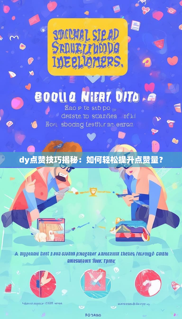 dy点赞技巧揭秘:如何轻松提升点赞量?