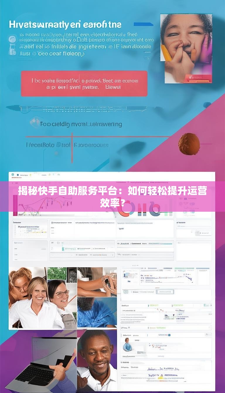 揭秘快手自助服务平台:如何轻松提升运营效率?