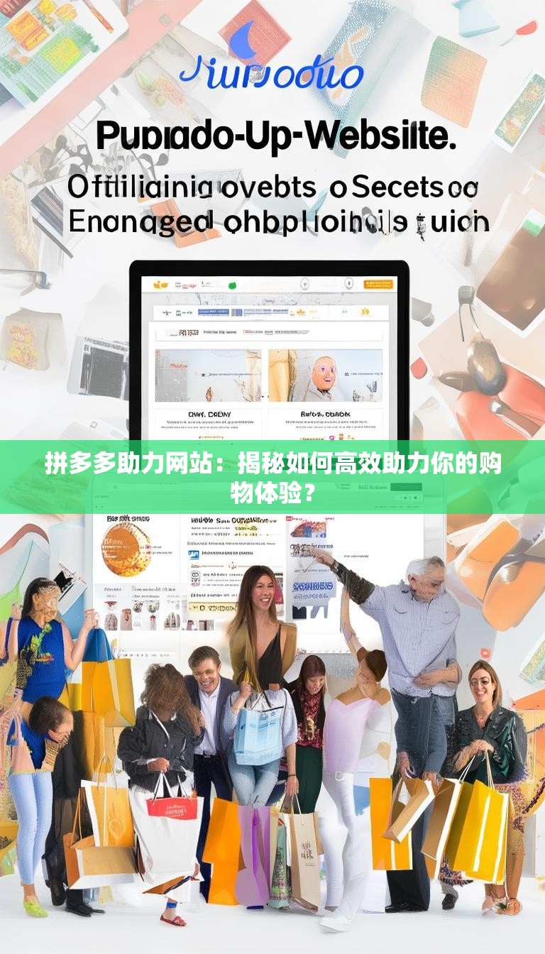 拼多多助力网站：揭秘如何高效助力你的购物体验？