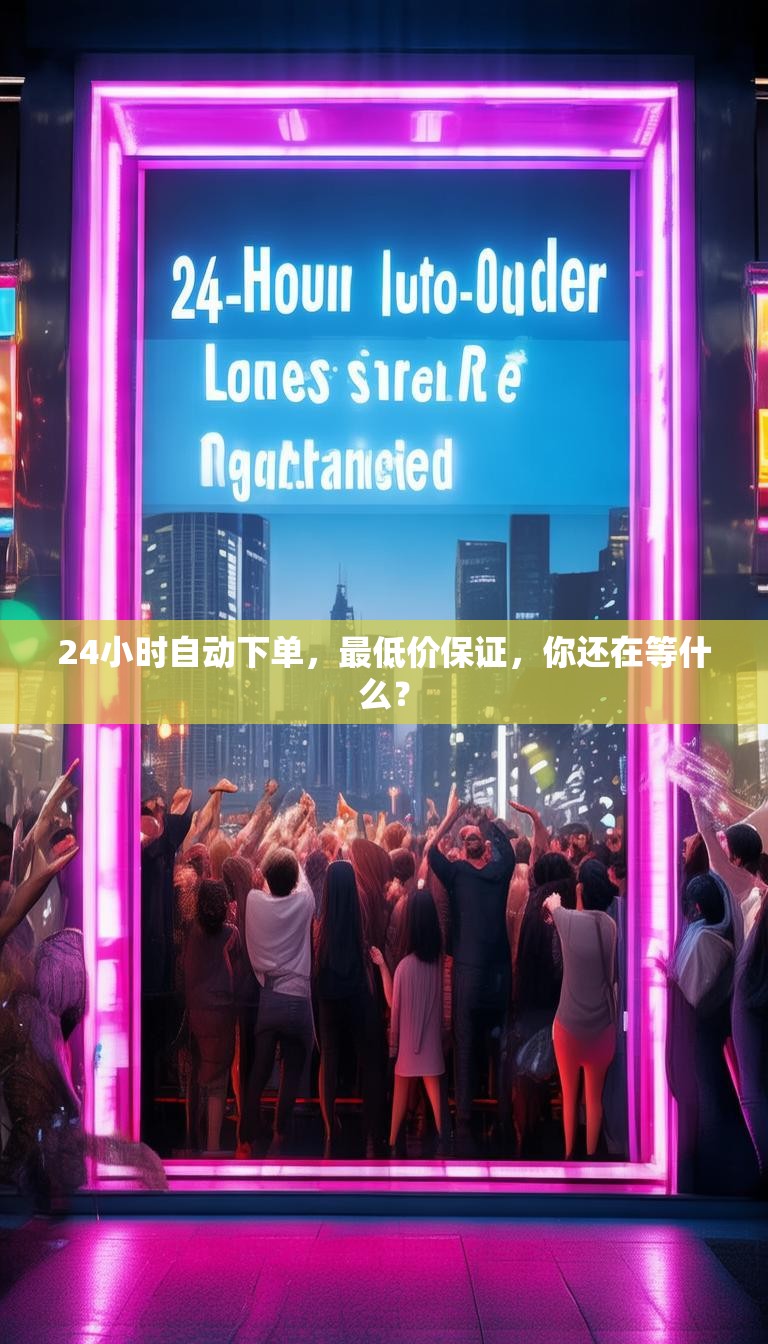 24小时自动下单,最低价保证,你还在等什么?