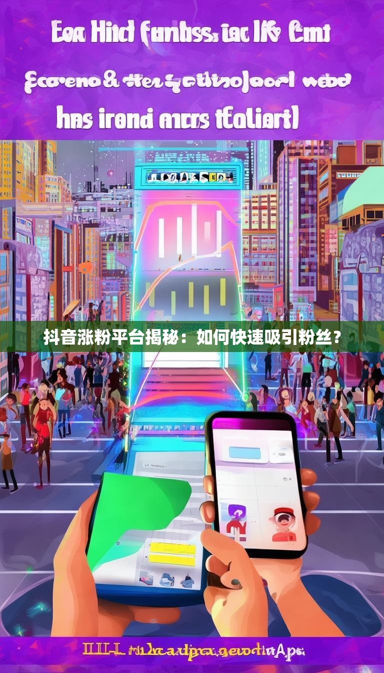 抖音涨粉平台揭秘:如何快速吸引粉丝?