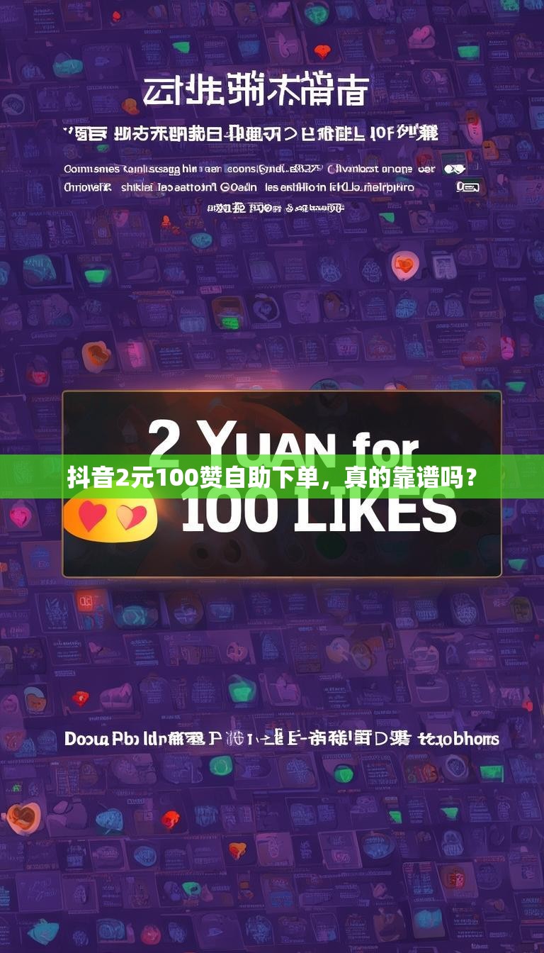抖音2元100赞自助下单,真的靠谱吗?