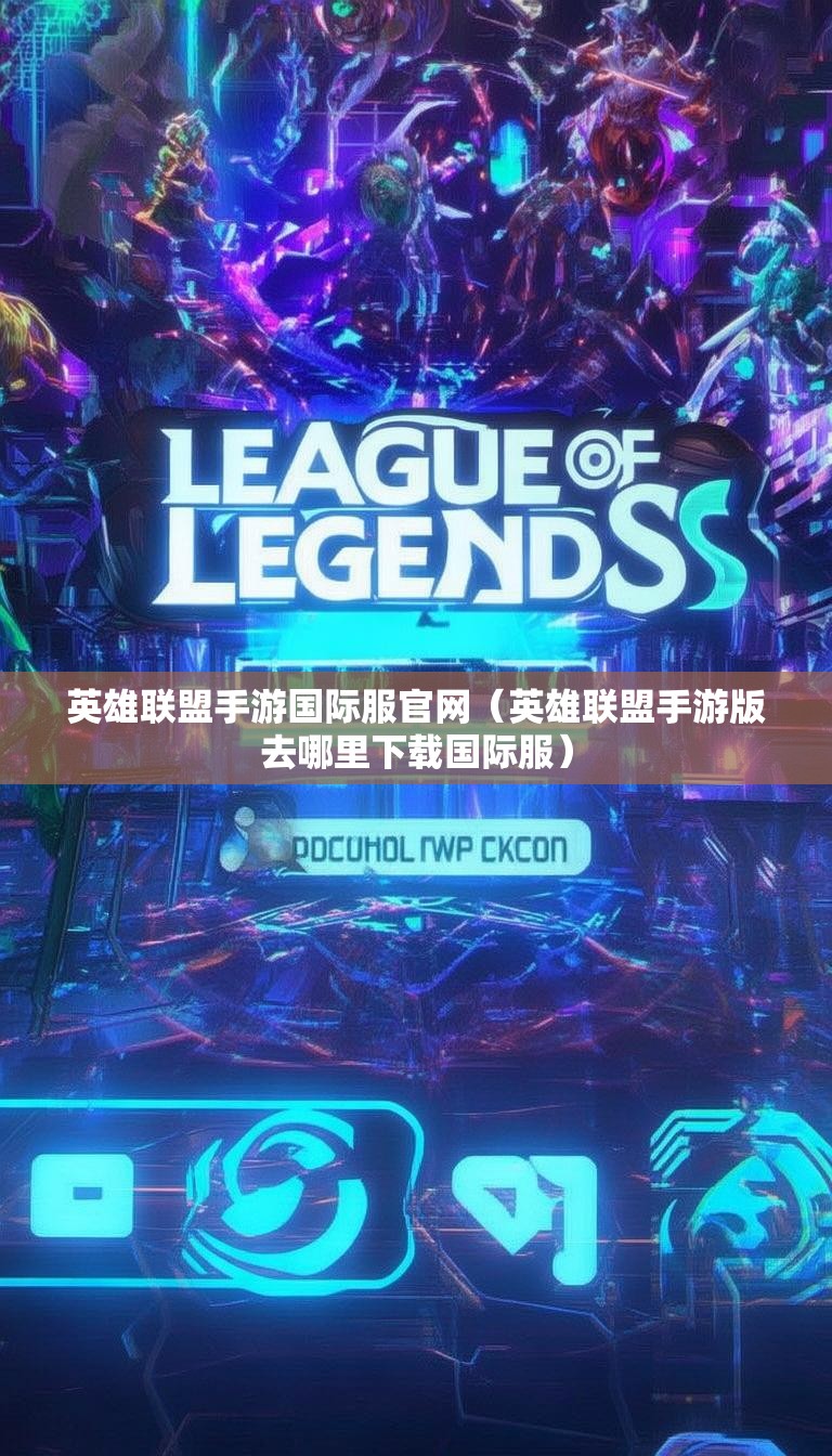 英雄联盟手游国际服官网(英雄联盟手游版去哪里下载国际服)