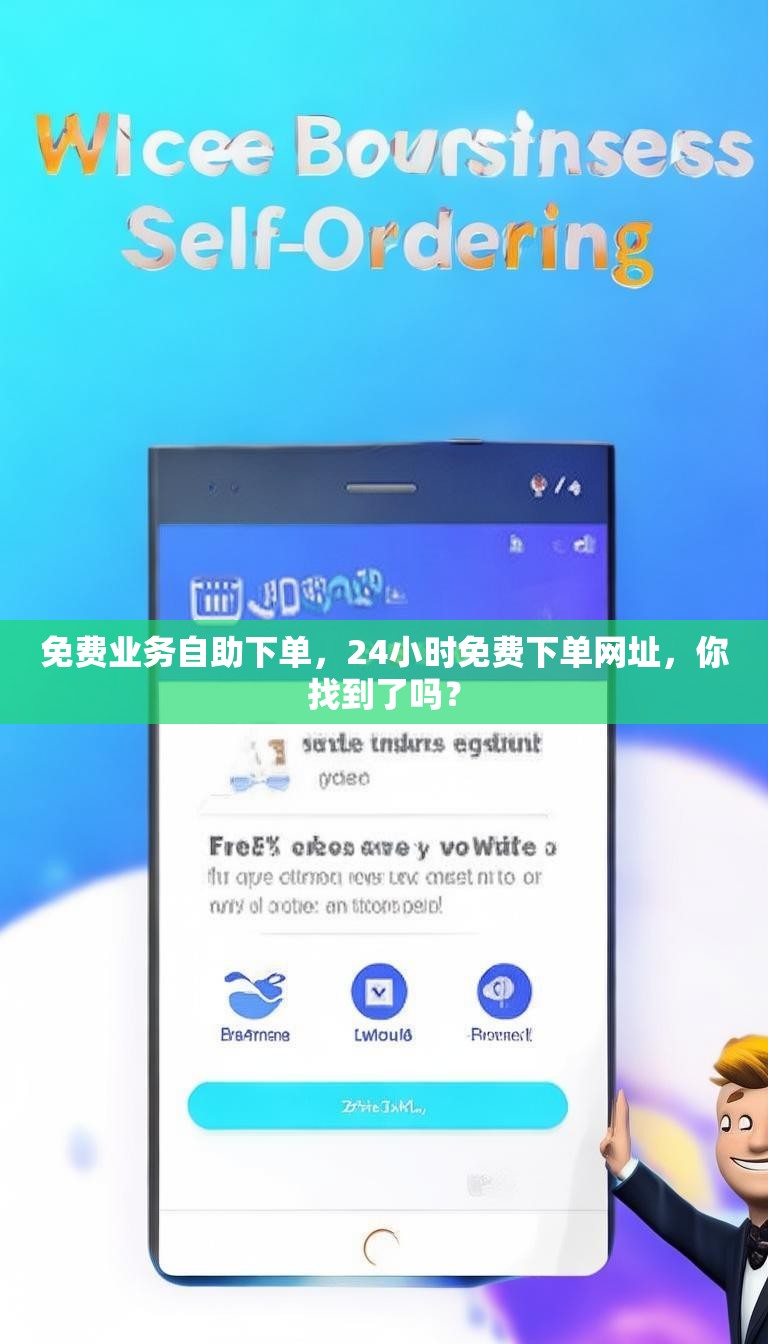 免费业务自助下单，24小时免费下单网址，你找到了吗？