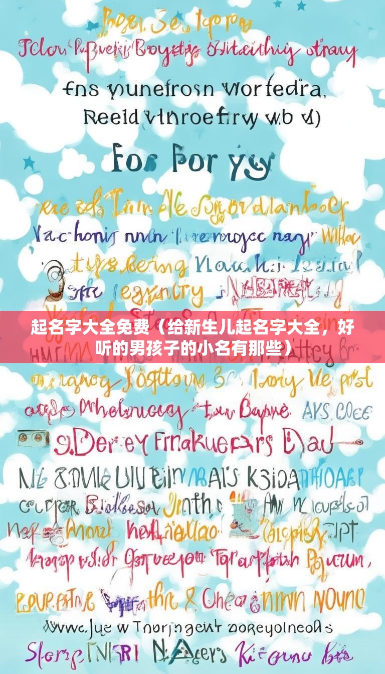 起名字大全免费（给新生儿起名字大全，好听的男孩子的小名有那些）