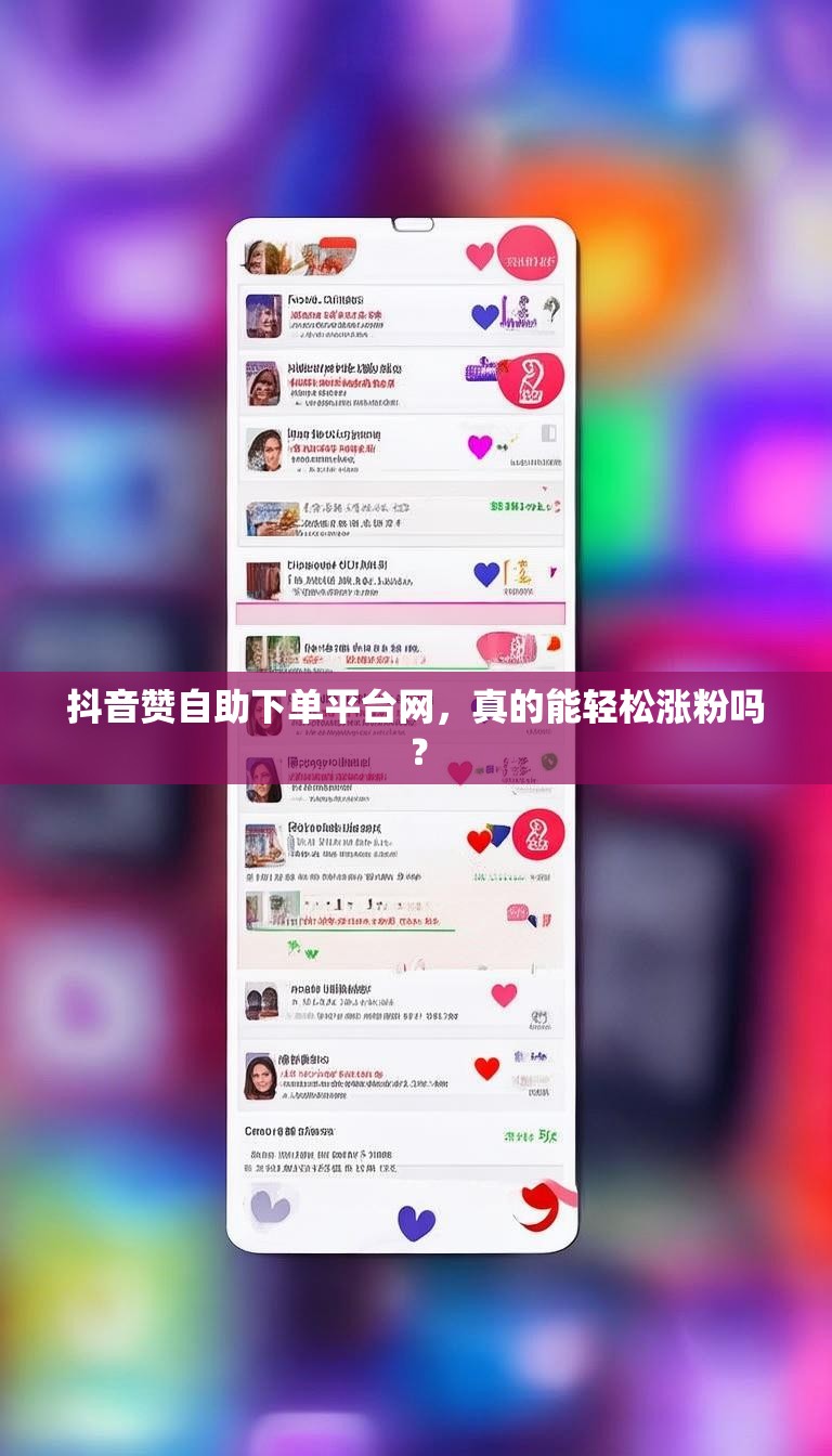 抖音赞自助下单平台网，真的能轻松涨粉吗？