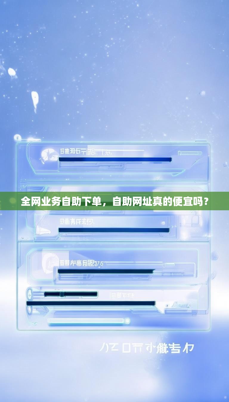 全网业务自助下单，自助网址真的便宜吗？
