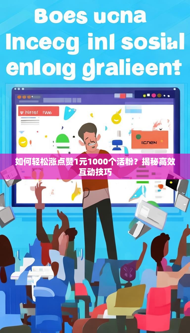 如何轻松涨点赞1元1000个活粉？揭秘高效互动技巧