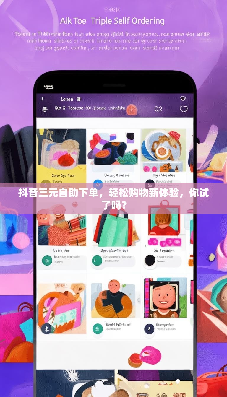 抖音三元自助下单，轻松购物新体验，你试了吗？