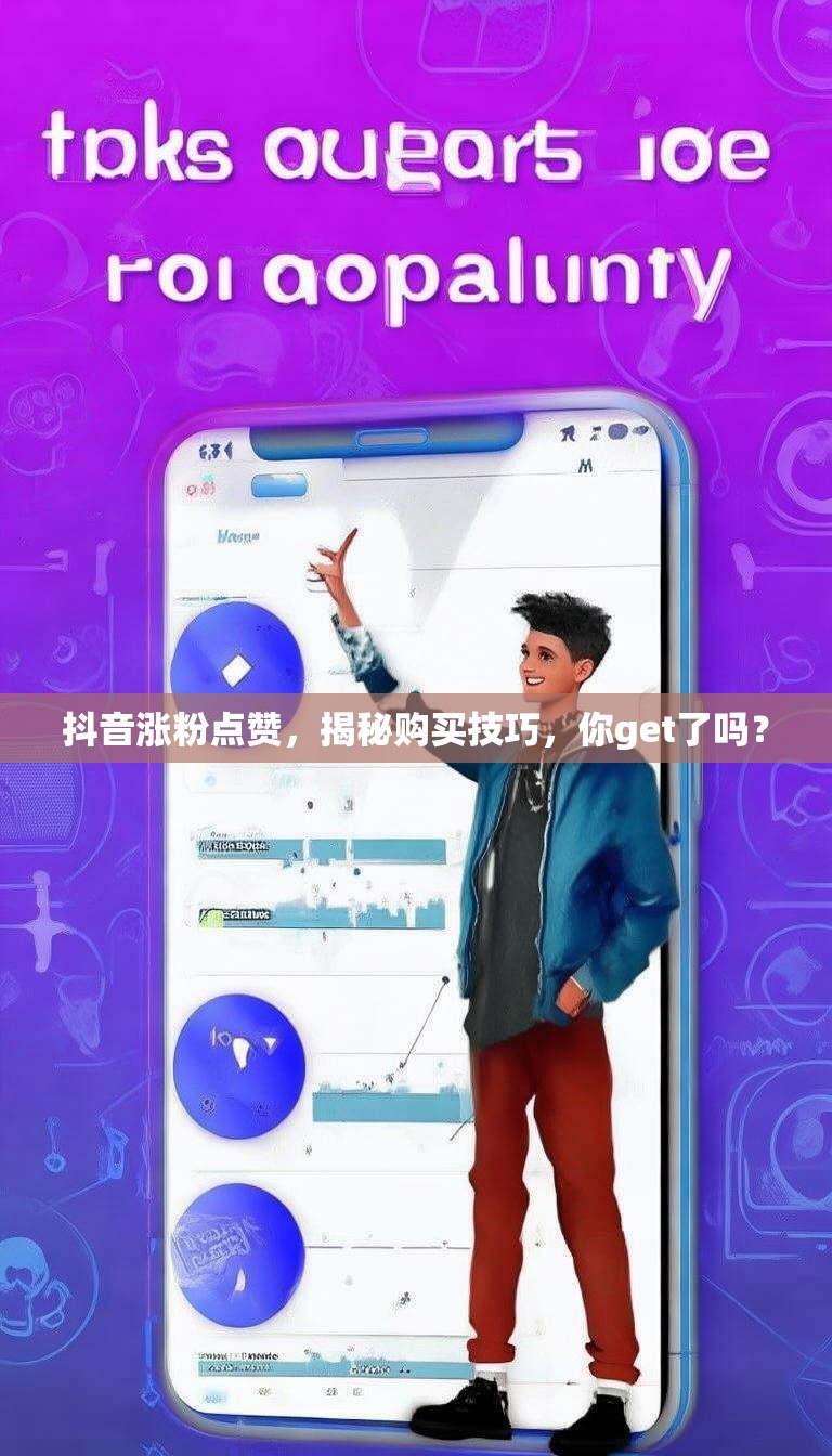 抖音涨粉点赞，揭秘购买技巧，你get了吗？