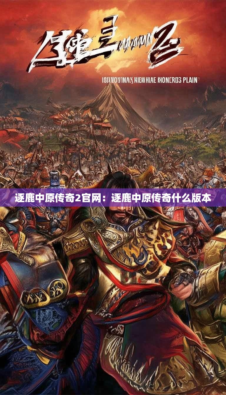逐鹿中原传奇2官网：逐鹿中原传奇什么版本