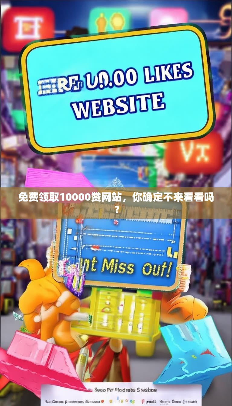 免费领取10000赞网站，你确定不来看看吗？