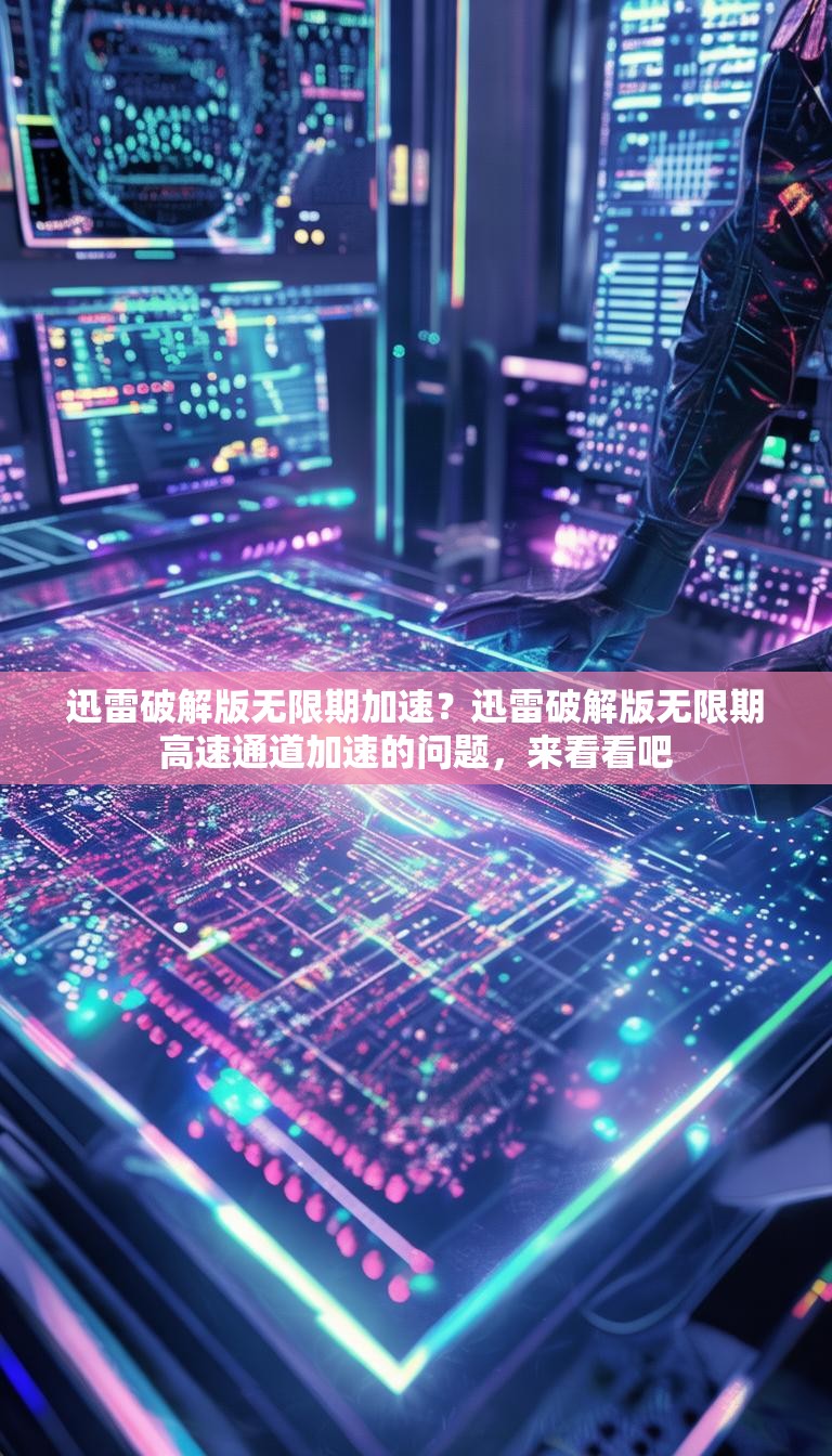 迅雷破解版无限期加速？迅雷破解版无限期高速通道加速的问题，来看看吧