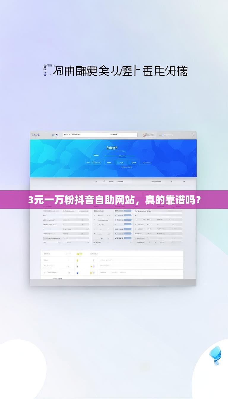 3元一万粉抖音自助网站，真的靠谱吗？