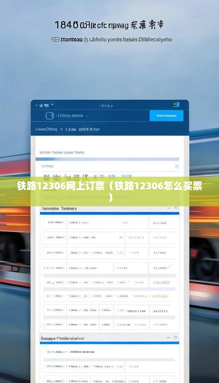铁路12306网上订票（铁路12306怎么买票）