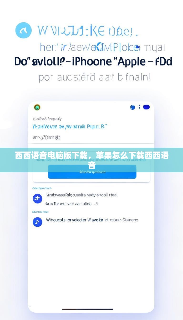 西西语音电脑版下载，苹果怎么下载西西语音