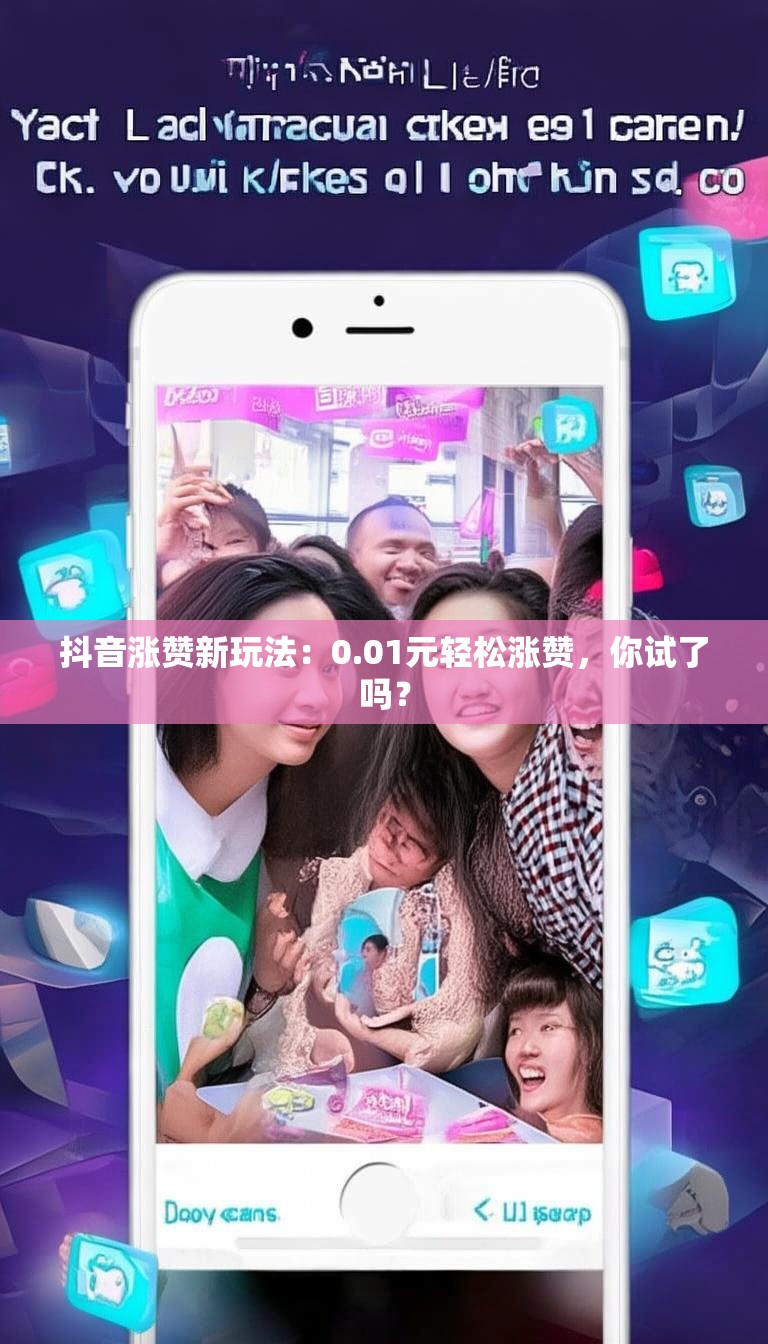 抖音涨赞新玩法:0.01元轻松涨赞,你试了吗?