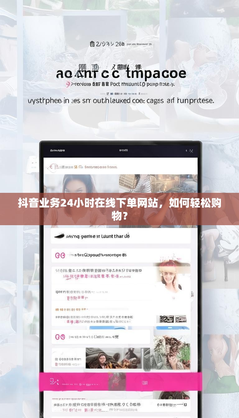 抖音业务24小时在线下单网站,如何轻松购物?