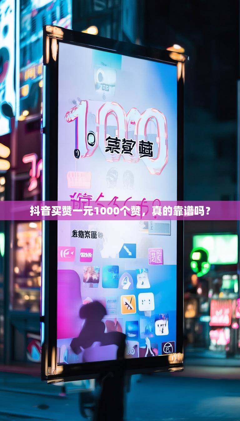 抖音买赞一元1000个赞,真的靠谱吗?