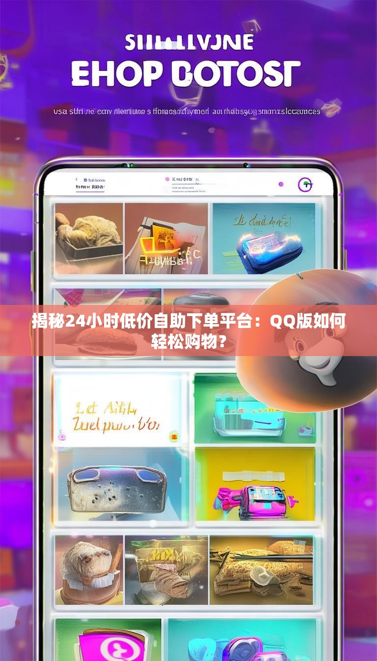 揭秘24小时低价自助下单平台:QQ版如何轻松购物?