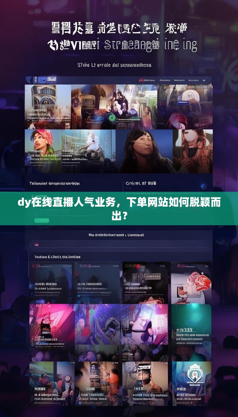 dy在线直播人气业务,下单网站如何脱颖而出?