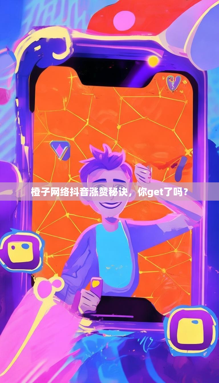 橙子网络抖音涨赞秘诀,你get了吗?