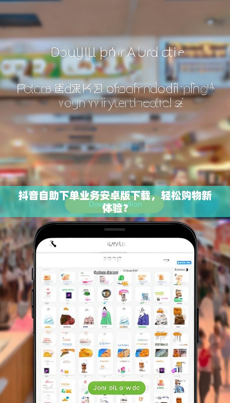 抖音自助下单业务安卓版下载，轻松购物新体验？