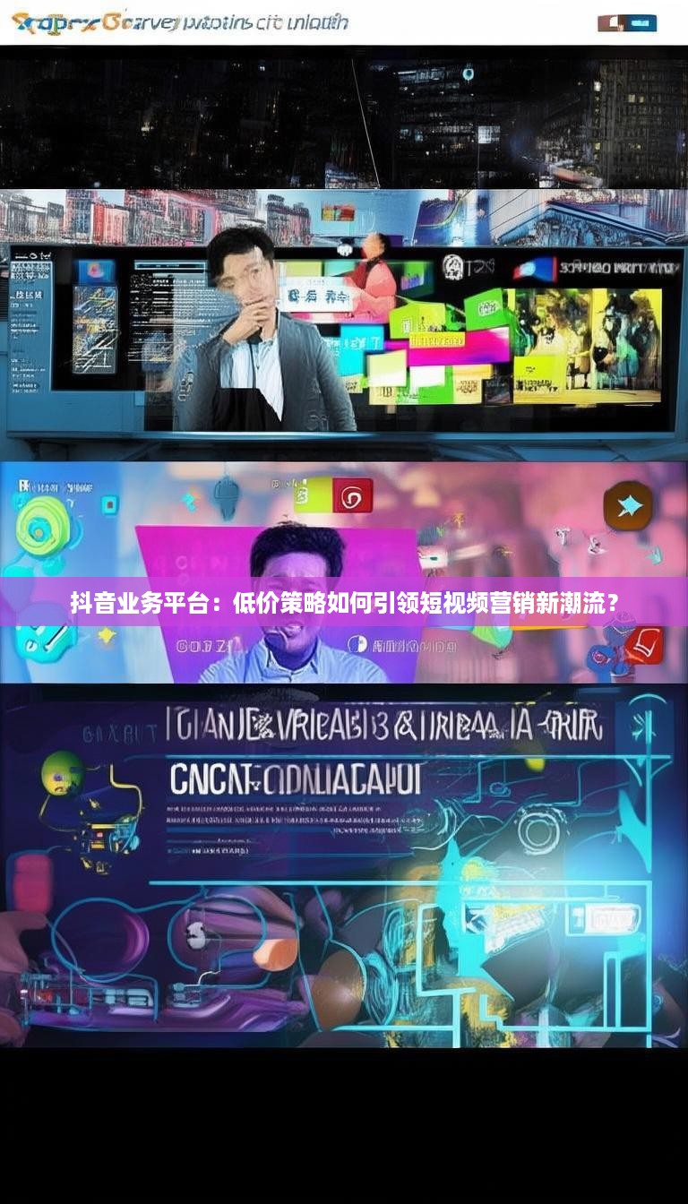 抖音业务平台：低价策略如何引领短视频营销新潮流？