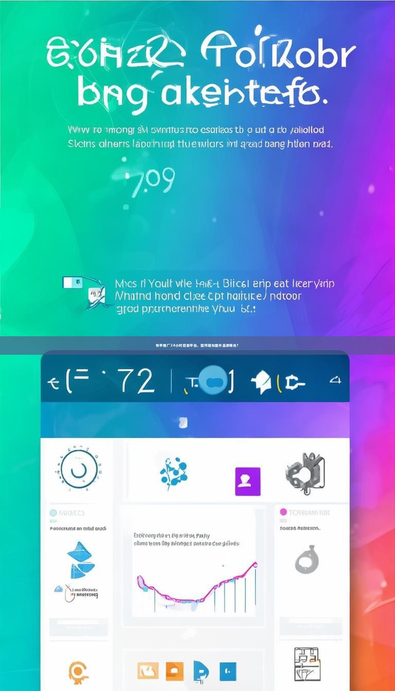 快手推广24小时自助平台,如何轻松提升品牌曝光?